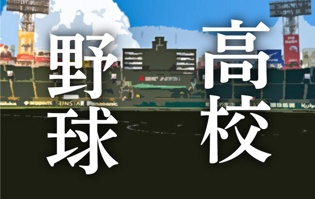 【高校野球】前日、春の大阪王者・大院大高を破った同志社香里が３回戦で力尽きる／大阪