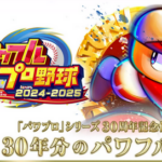 【7/15～7/21 ファミ通週販】「パワプロ2024-2025」が初登場１位！ ほか新作に「ファミコン世界大会」「ミストニアの翅望」などトップ10入り！！