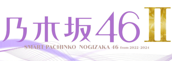 スマパチ e乃木坂46Ⅱの筐体画像・スペックが公開！SAO枠で登場＋新内規Cタイムを搭載