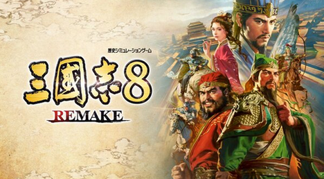 【朗報】「三國志8 REMAKE」が10月24日に発売決定！！