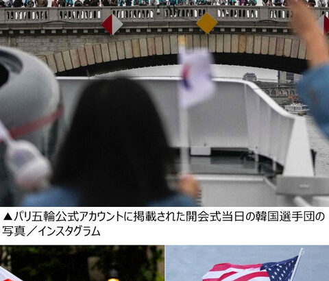 パリ五輪の公式インスタ、韓国だけが顔も国旗も見えないぼやけた写真…韓国ネット民憤慨「また差別だ」