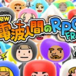 【祝】Switch「New 電波人間のRPG FREE！」10万ダウンロード突破！！