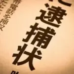 「逮捕状出ているので資産調べる」海外の警官になりすました人物から電話で3億円詐欺被害