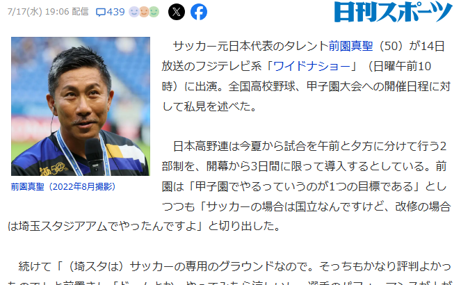 【悲報】前園真聖さん「夏の甲子園はドームでやればいい、涼しいし」「サッカーは埼玉スタジアムでやった」