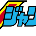 子供の頃Vジャンプ読んでたやつおるか?