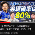 【速報】日本のロマーノ「リバプール久保、80%」つまり天気予報で言うと100％な件！！！！うおおおおおｗｗｗｗｗｗ