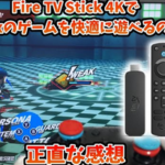 【悲報】Fire TVでXboxゲームパスを遊んでみたものの遅延が超キツイ