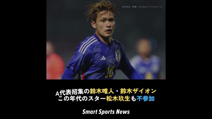 「南米王者を圧倒！U-23日本代表の衝撃の５－０勝利に世界が注目」❓❗（まとめだかニュース速報）