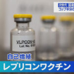 「レプリコンワクチン」って何？「Meiji　Seika　ファルマ」が世界で初めて開発。重症化予防効果長く