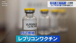 「レプリコンワクチン」って何？「Meiji　Seika　ファルマ」が世界で初めて開発。重症化予防効果長く