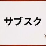 結局1番良いサブスクってなんや？