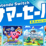 【チャンス】8月5日から、「Nintendo Switch サマーセール」開催！ソフト最大75％オフで何でも安い！！