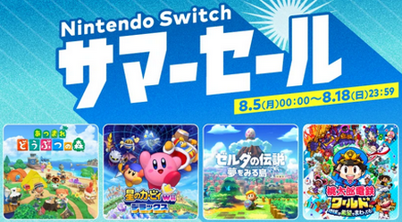 【チャンス】8月5日から、「Nintendo Switch サマーセール」開催！ソフト最大75％オフで何でも安い！！
