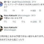 日本人KOPさん、スポニチ記者に翻弄されるｗ「久保の移籍80％言うてたくせして…」