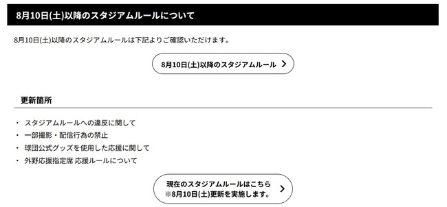 千葉マリン、外野応援席での他球団応援、配信用動画撮影の禁止