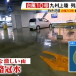 【必見】台風10号接近で九州大荒れ‼ 西・東日本は土砂災害に厳重警戒