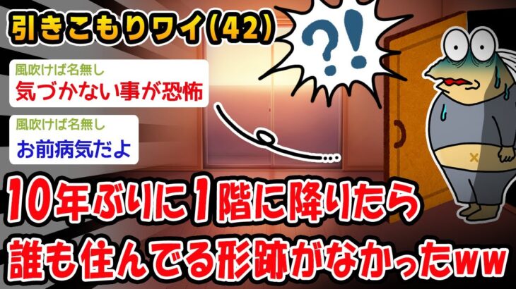 【仰天】10年ぶりに1階に降りたら誰も住んでる形跡がなかったww