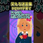 【衝撃】㊗️10万再生!!笑える迷言集～DQNの子育て～