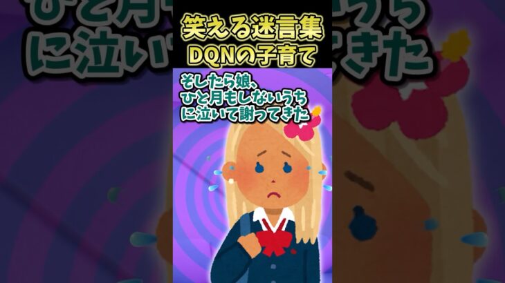 【衝撃】㊗️10万再生!!笑える迷言集～DQNの子育て～