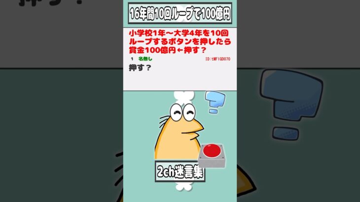 【衝撃】小学校1年〜大学4年を10回ループするボタンを押したら賞金100億円←押す?