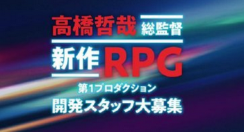 【朗報】高橋哲哉総監督が手がける『新作RPG』の開発スタッフ募集を公開しました