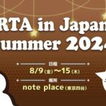 どうしてみんな『RTA in JAPAN』見ないの？