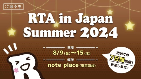 どうしてみんな『RTA in JAPAN』見ないの？