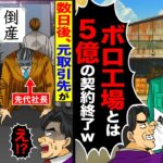 【衝撃】特殊技術の部品を納品している取引先の2代目社長「ボロ工場とは5億の契約終了w」→言われた通りにすると元取引先が倒産w