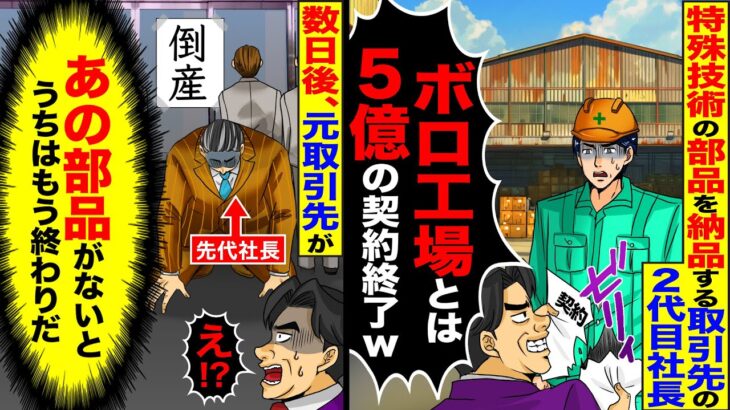 【衝撃】特殊技術の部品を納品している取引先の2代目社長「ボロ工場とは5億の契約終了w」→言われた通りにすると元取引先が倒産w