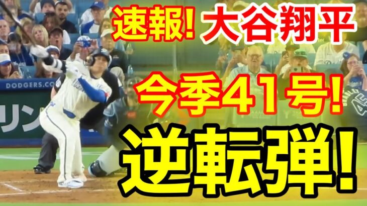 【驚愕】大谷翔平、2試合連発で逆転ツーラン‼ 前人未到の「50-50」達成へ急浮上‼