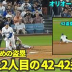 【驚愕】ドジャース・大谷翔平、史上2人目の快挙達成‼ 42本塁打＆42盗塁の偉業にファン歓喜‼