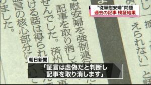 朝日新聞が慰安婦強制連行関連記事を取り消して５日で１０年