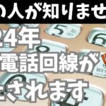 【必見】2024年、我が家の固定電話が使えなくなる!? 今後の通信サービスはどうなる？