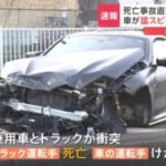 救助活動せず「路肩に座って…」中国籍の男（23）が運転する高級乗用車とトラックが衝突　トラック運転手（57）は死亡