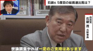 「5度目の正直」狙う石破茂氏　人気者に立ちはだかる議員票の壁