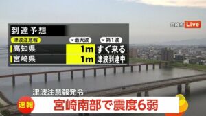 ■震度6弱■宮崎平野部　津波注意報発令