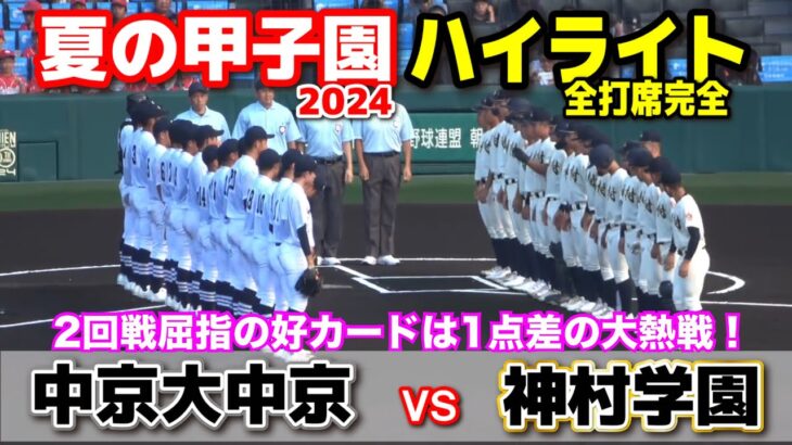 【話題】神村学園、2年連続ベスト16進出‼ 今村の2試合連続完投が光る‼