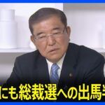 【注目】総裁選に石破茂氏が立候補表明、22日に正式発表か⁉