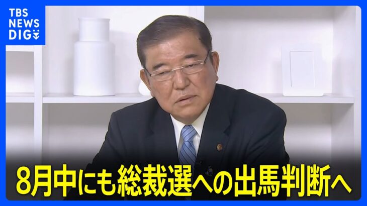 【注目】総裁選に石破茂氏が立候補表明、22日に正式発表か⁉