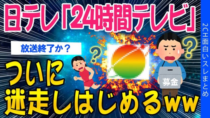 【衝撃】24時間テレビ「愛では地球を救えない」と気づき始めてしまうww