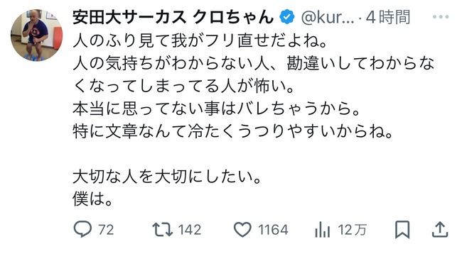 クロちゃん、お気持ち表明