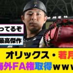 【動画】オリックス・若月(28)、海外FA権取得www