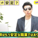 【悲報】薬剤師「薬剤師はもう安定な職業ではありません。目指すのはオススメしません」