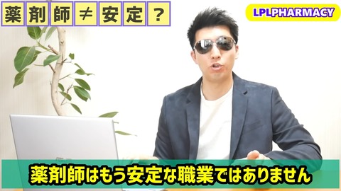 【悲報】薬剤師「薬剤師はもう安定な職業ではありません。目指すのはオススメしません」