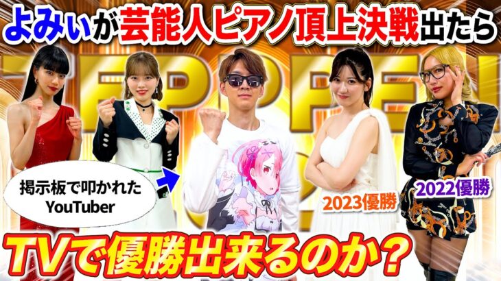 【仰天】2chで酷評されたYouTuberは芸能人ピアノ頂上決戦で1位になれるのか?byよみぃTEPPEN