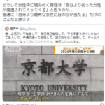 【京都大学女子枠】twitter女性「女子枠に噛みつく男性おかしくない？男性より優秀な女性に日の目が当たるだけだよ？」３万いいねの共感の嵐