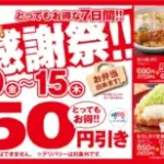 とんかつ専門店「かつや」夏の感謝祭でお腹いっぱいに。