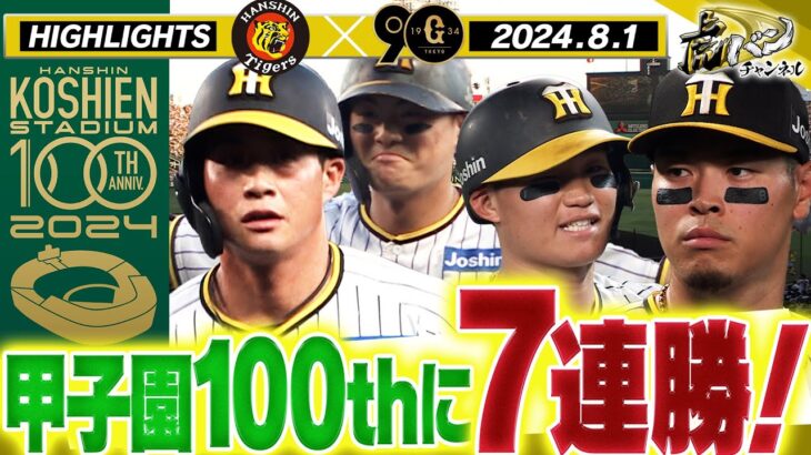 【必見】阪神、巨人を圧倒‼ 前川が3安打4打点の活躍で7連勝‼