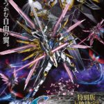 劇場版「機動戦士ガンダムSEED FREEDOM特別版」が上映決定！