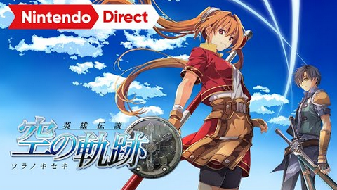 「空の軌跡 リメイク」プロジェクト、NintendoSwitch独占タイトルで2025年発売予定